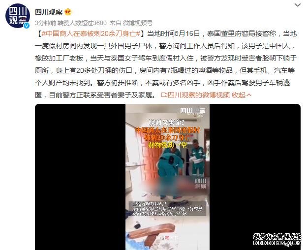 中国商人在泰被刺20余刀身亡 手机、汽车等个人财产均未找到