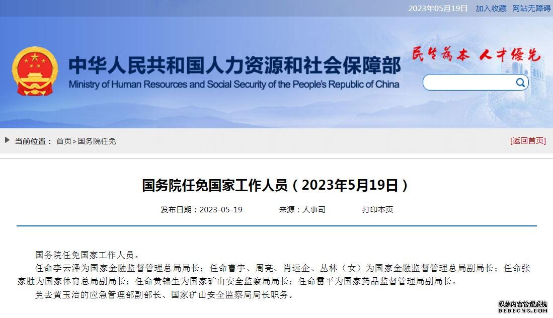 国务院任免国家工作人员：李云泽任国家金融监督管理总局局长