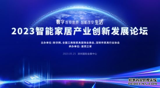 2023智能家居产业创新发展论坛即将开幕