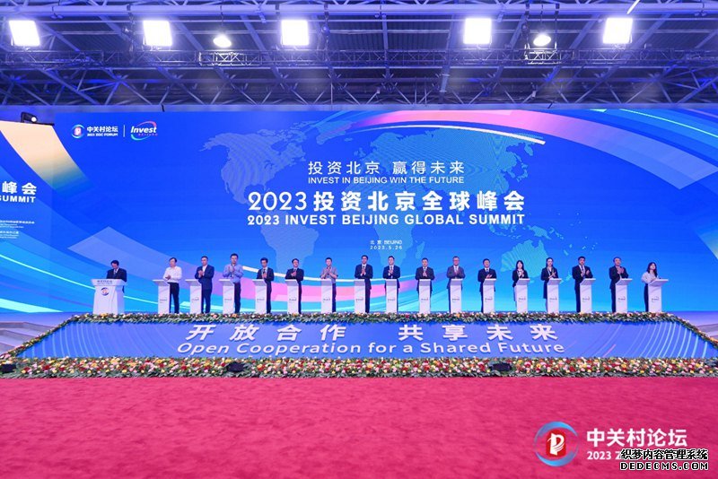 2023投资北京全球峰会现场。主办方供图
