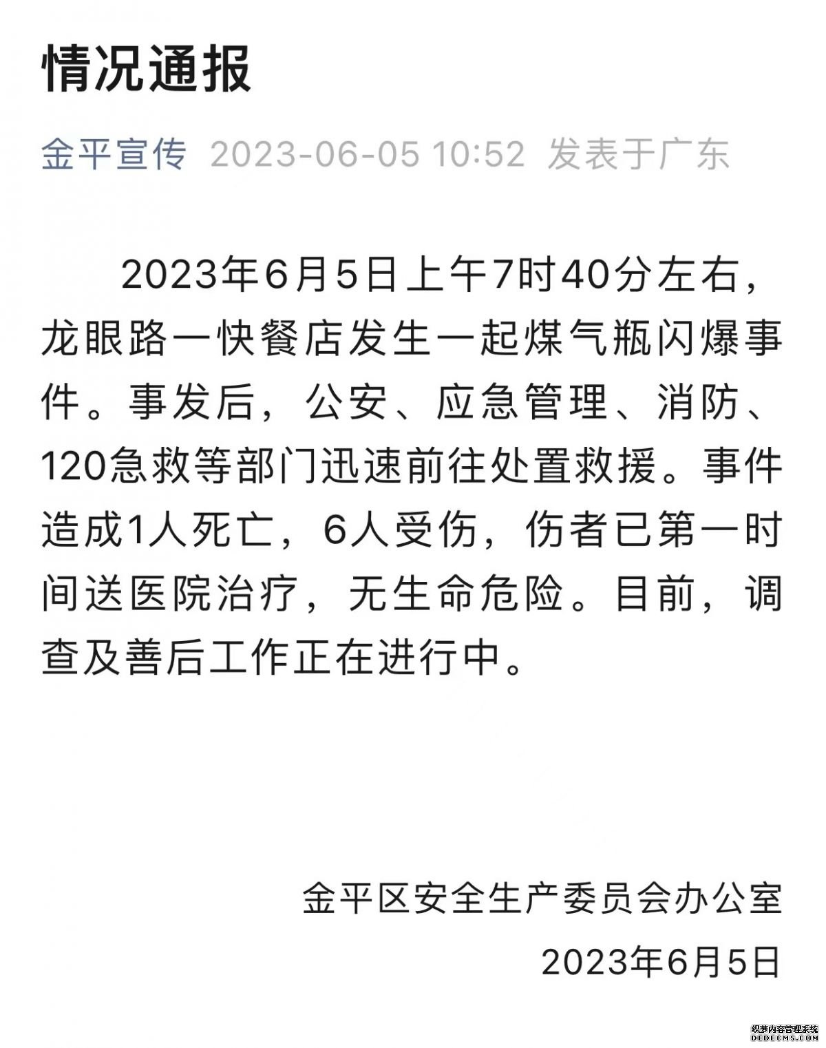 汕头一餐饮店突发燃气爆炸致1死6伤 官方最新通报