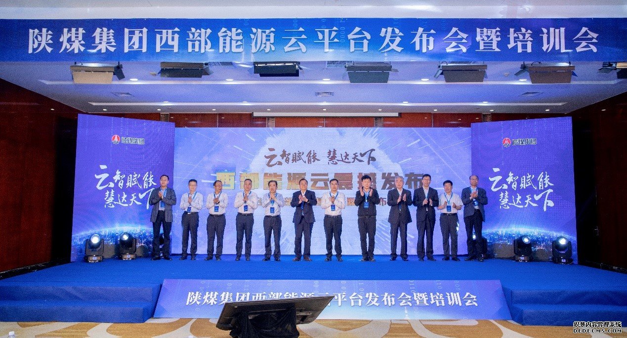 陕煤集团发布西部能源云全面推动中国西部能源产业数字化和智能化转型