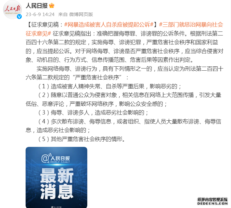 三部门就惩治网暴向社会征求意见，意见稿：网暴造成被害人自杀应被提起公诉