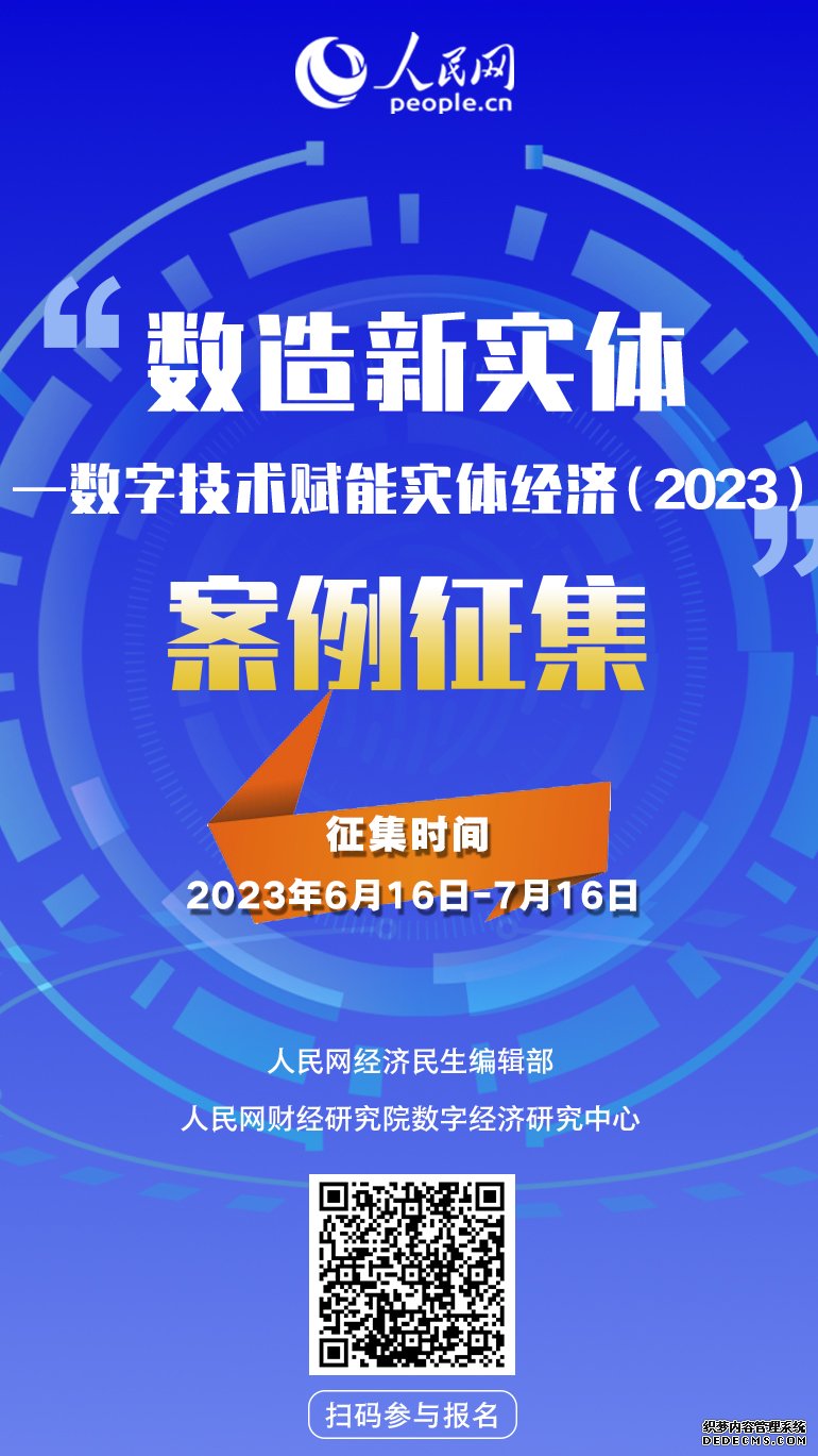 人民网启动“数造新实体——数字技术赋能实体经济（2023）”案例征集