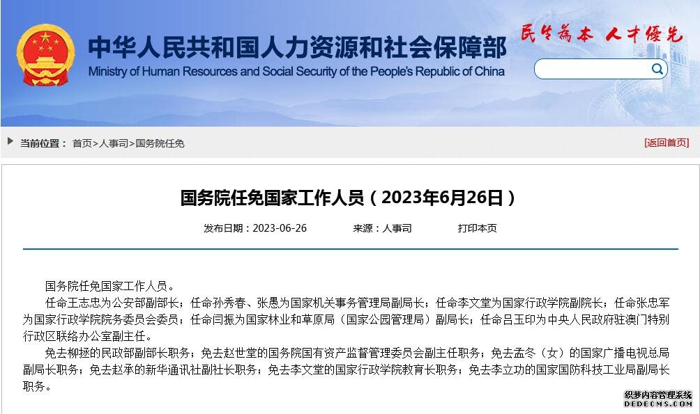 国务院任免国家工作人员：王志忠任公安部副部长