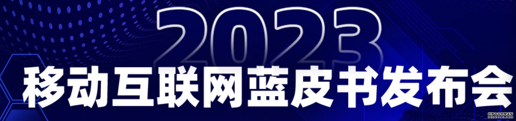 人民网发布2023移动互联网蓝皮书