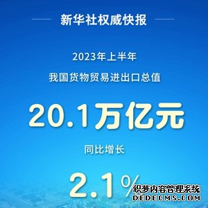 贸易规模有突破 促稳提质有支撑——透视我国外贸进出口半年报