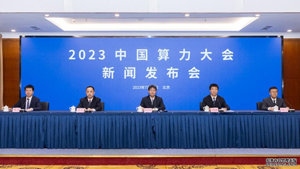 7月17日，2023中国算力大会新闻发布会在北京举行。图片来源：工业和信息化部