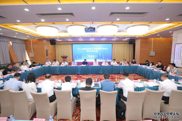 《无人驾驶航空器飞行管理暂行条例》座谈研讨会在北京召开。受访者供图