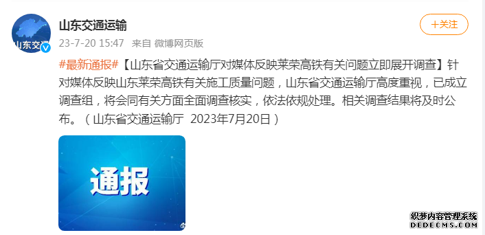 山东省交通运输厅对媒体反映莱荣高铁有关问题立即展开调查