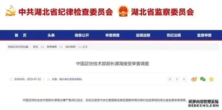 中国足协2名官员被查！