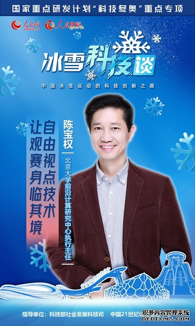 《人民冰雪·冰雪科技谈》：“自由视角+导播系统”让观众随心所欲“躺平”观赛