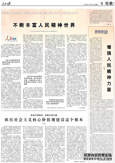 人民日报整版阐述：深刻理解和把握中国式现代化的本质要求·丰富人民精神世界