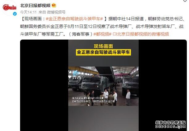 金正恩亲自驾驶战斗装甲车 还视察了战术导弹厂等