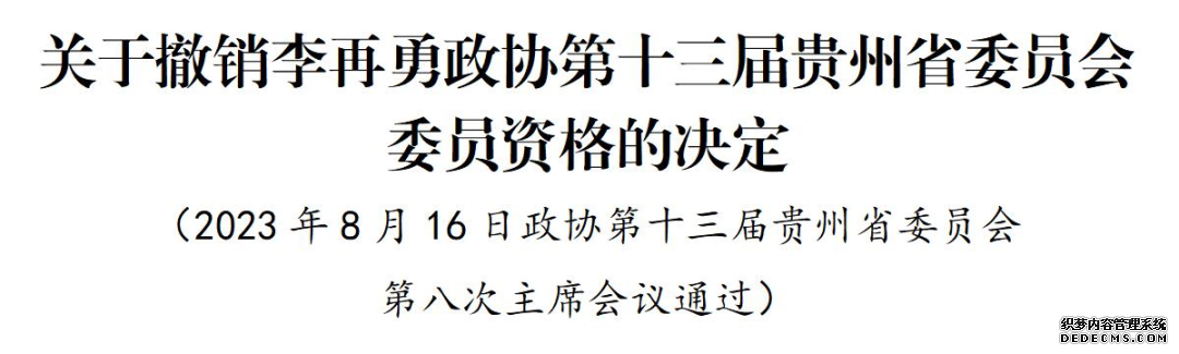 李再勇被撤销政协第十三届贵州省委员会委员资格