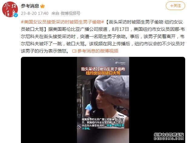 美国女议员受访时被陌生男子偷吻 男子笑着离开