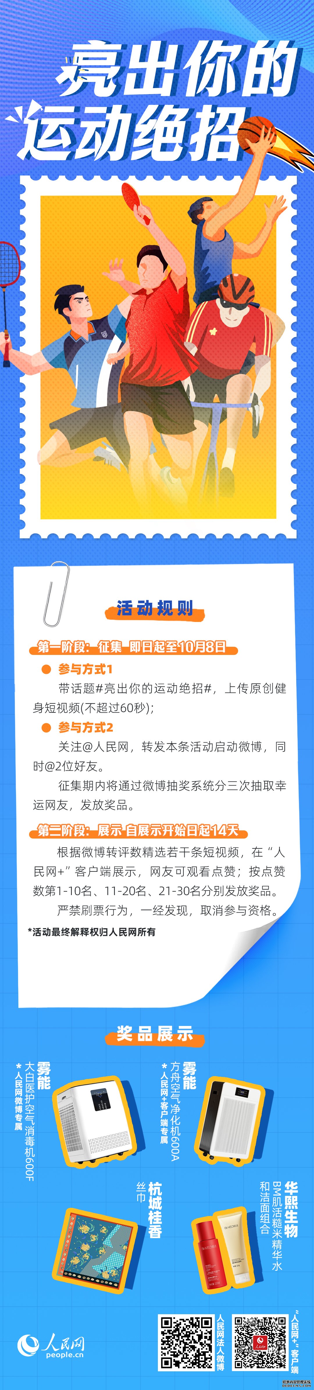 人民网“亮出你的运动绝活”有奖互动活动今日开启