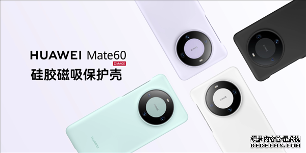 华为Mate 60官方磁吸保护壳上架 售价均为99元