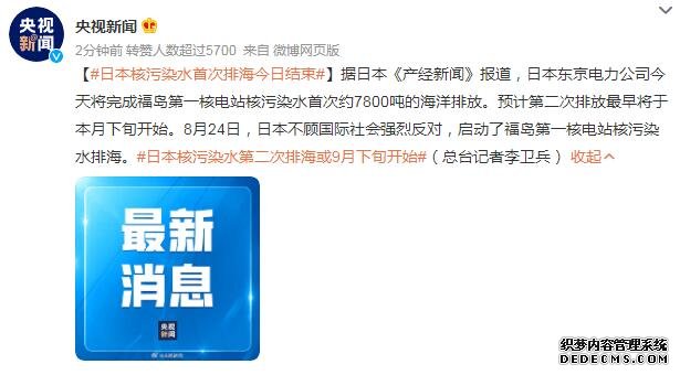 日本核污染水首次排海今日结束 第二次排海或9月下旬开始