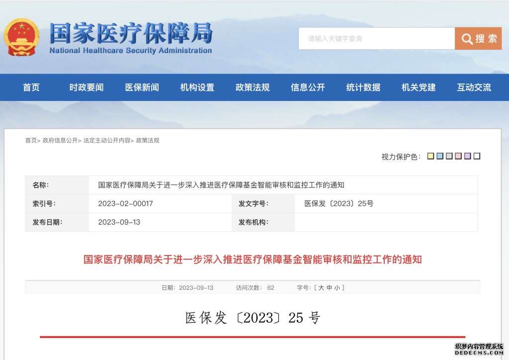 国家医保局发文加快推进医保基金智能审核和监管