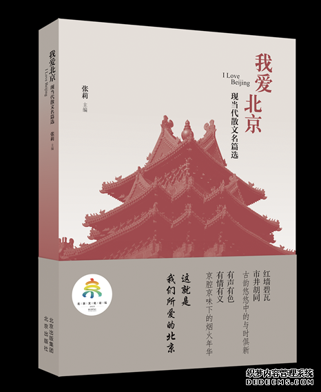 《我爱北京——现当代散文名篇选》封面。北京出版集团供图