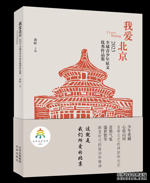 《我爱北京——2023全球青少年征文优秀作品集》封面。北京出版集团供图