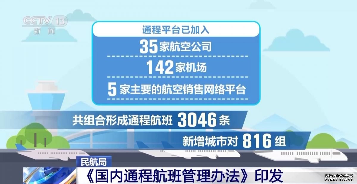 民航局印发《国内通程航班管理办法》 构建“民航+”生态圈