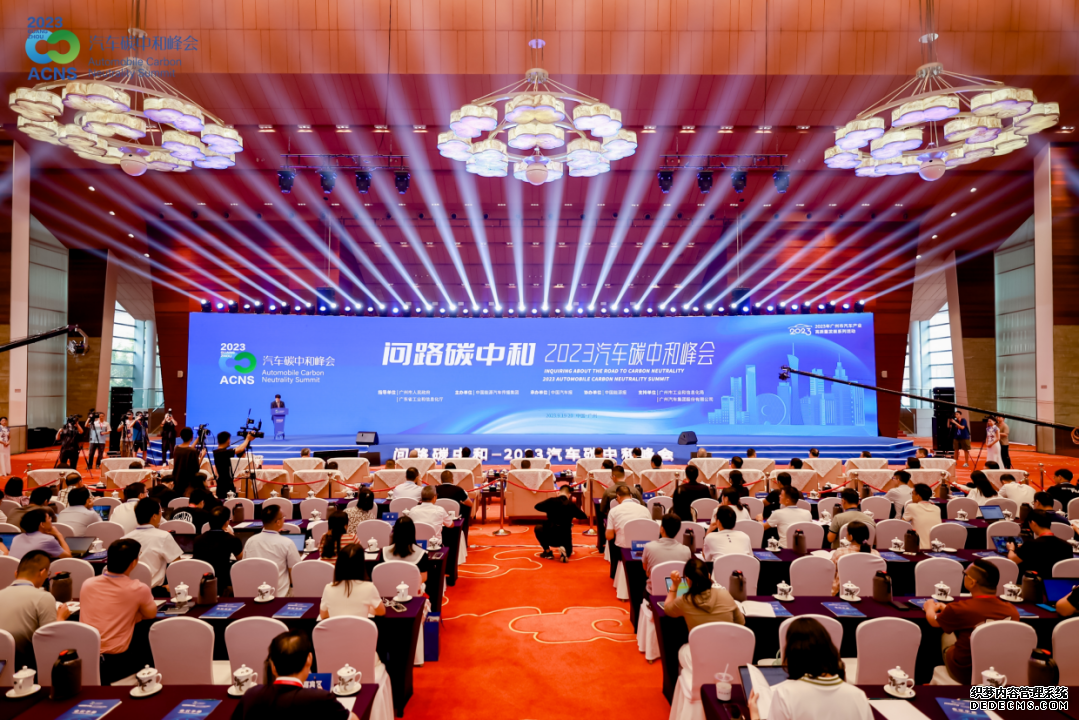“问路碳中和——2023汽车碳中和峰会”于广州召开。主办方供图