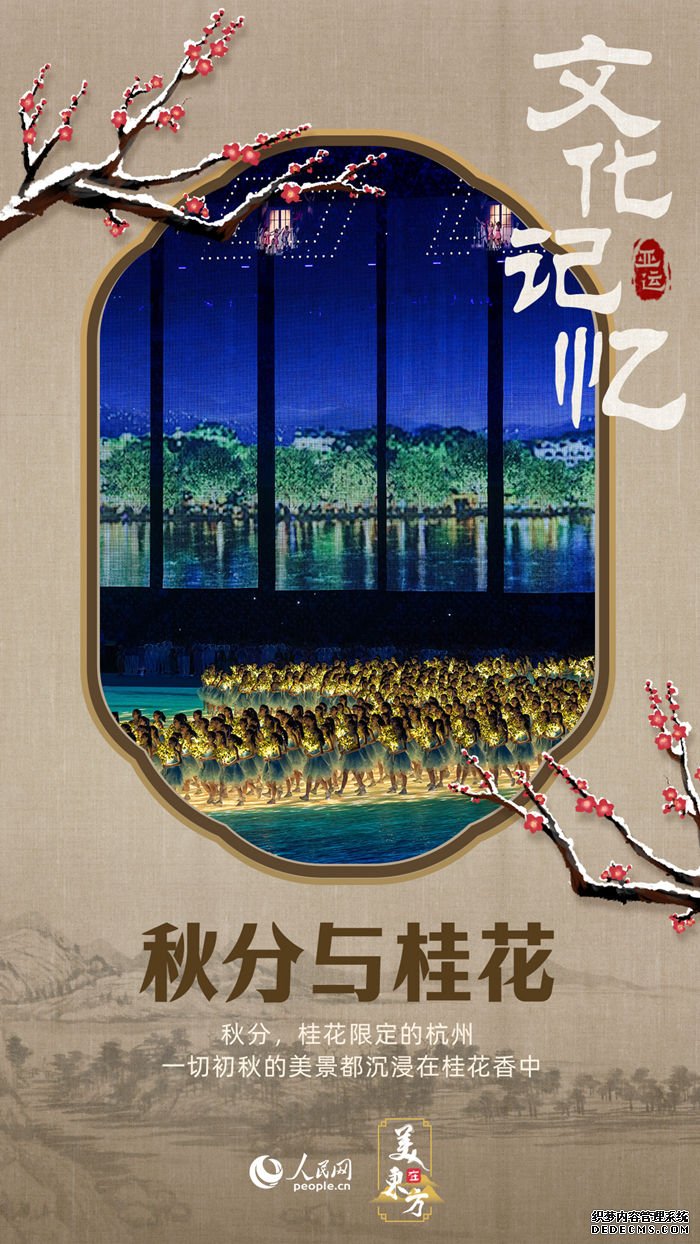 国风雅韵彰显中式美学 探寻杭州亚运会的专属文化记忆