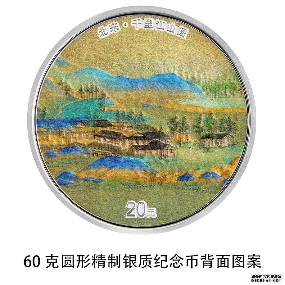 千里江山图金银纪念币来了！人民银行10月16日发行