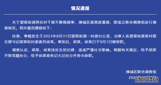 山东潍坊通报“两名村干部不雅视频”事件：二人均被处分