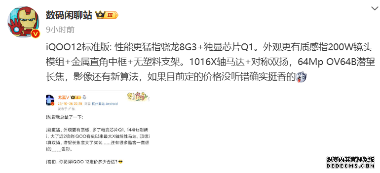 iQOO 12搭载骁龙8Gen3+独显芯片Q1 支持144Hz刷新率