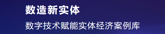 《数造新实体——数字技术赋能实体经济案例研究（2023年）》蓝皮书入选案例发布