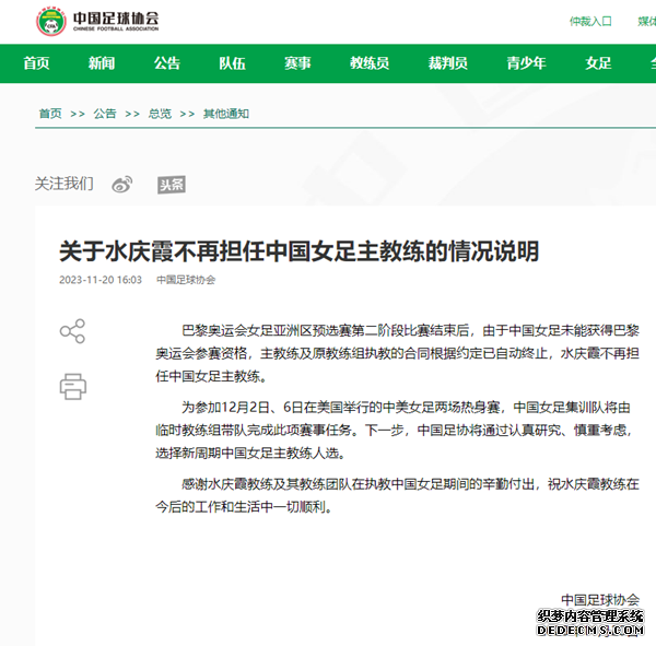中国足协官宣水庆霞不再担任中国女足主教练