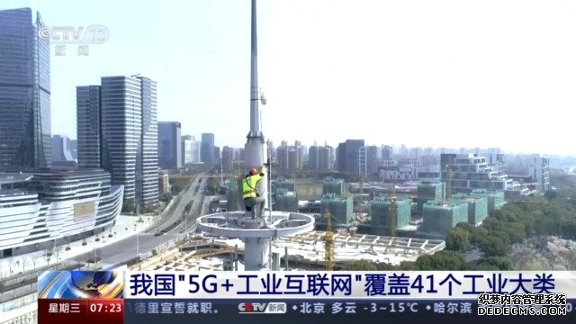 我国“5G+工业互联网”覆盖41个工业大类 已进入规模化发展新阶段