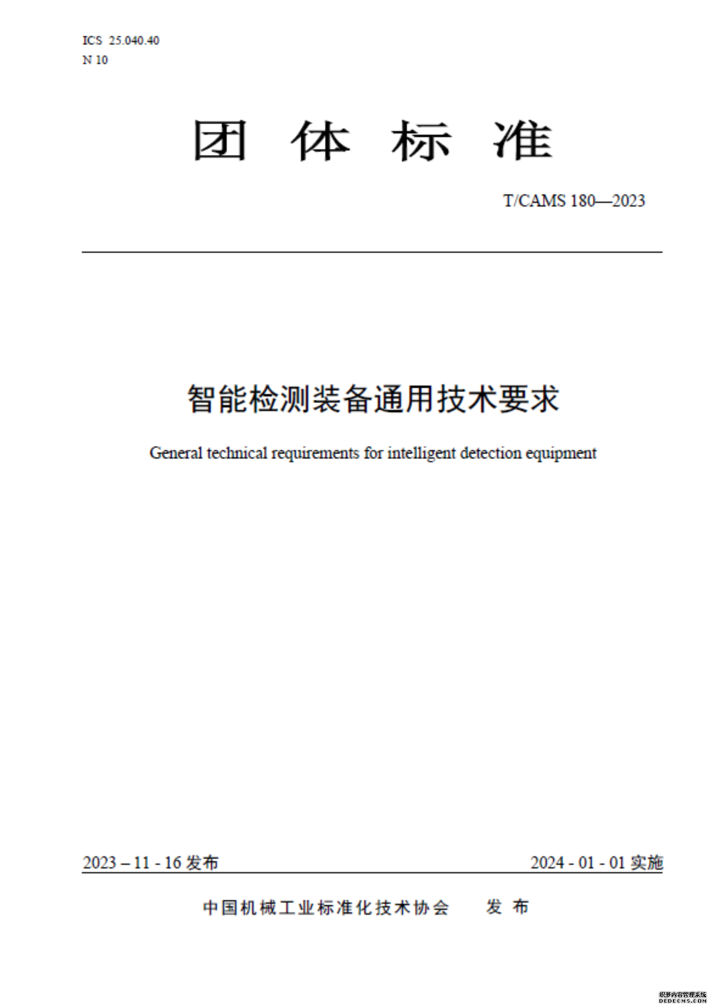 《智能检测装备通用技术要求》团体标准在京发布