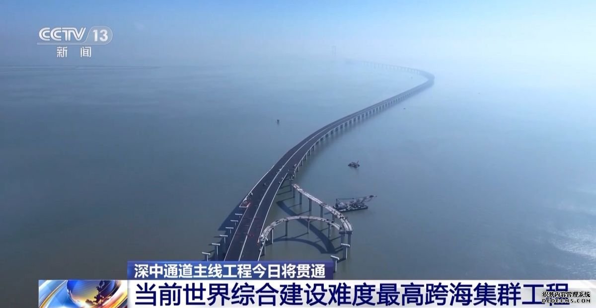 深中通道主线今日贯通：当前世界上综合建设难度最高的跨海集群工程