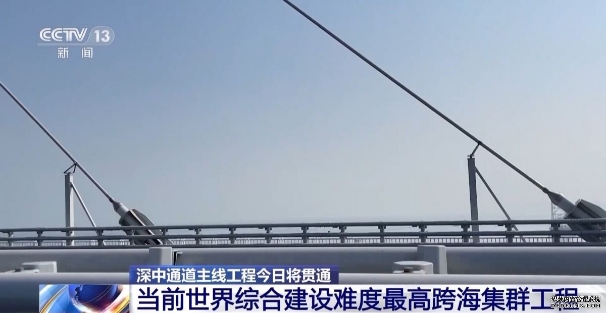 深中通道主线今日贯通：当前世界上综合建设难度最高的跨海集群工程