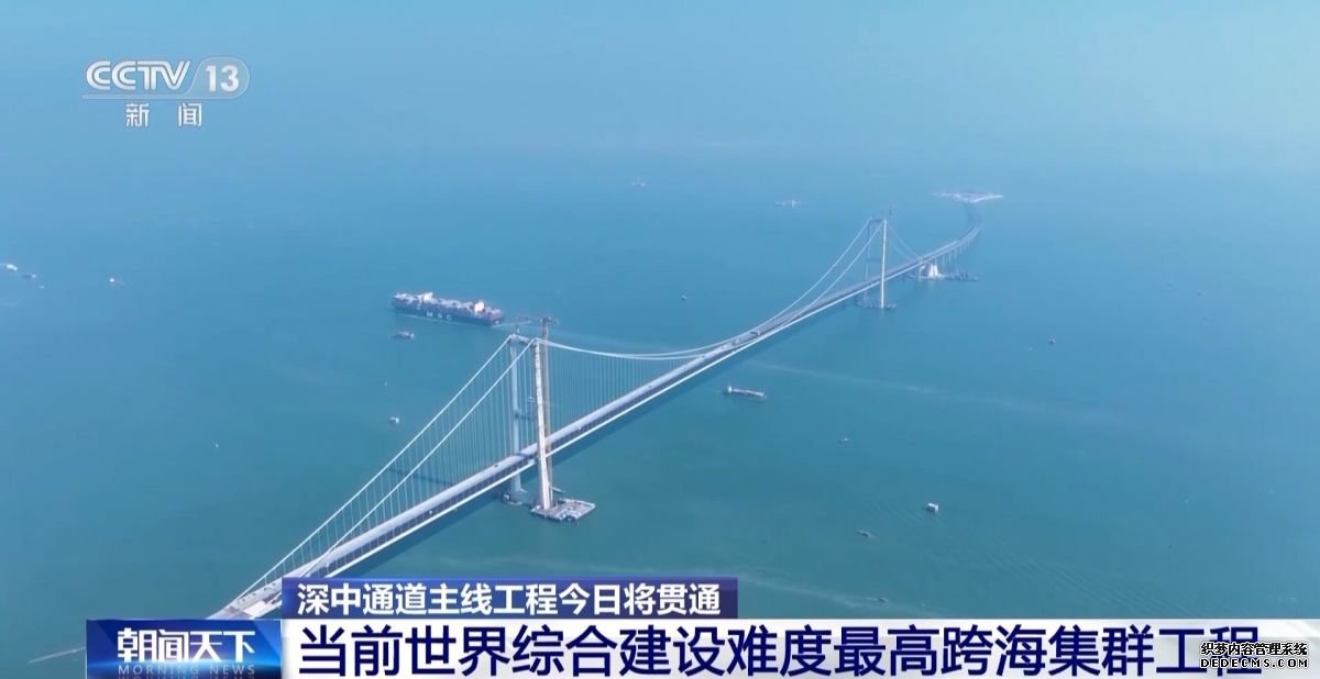 深中通道主线今日贯通：当前世界上综合建设难度最高的跨海集群工程