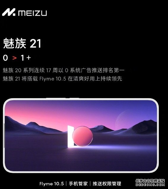 魅族21首发Flyme 10.5系统 挑战行业最少系统广告推送