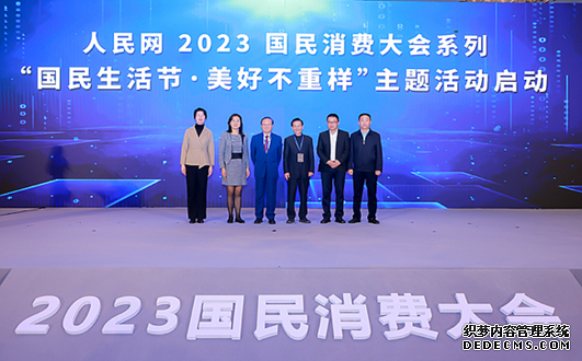 人民网2023国民消费大会系列—— “2023国民生活节·美好不重样”主题活动启动。（周璨晨摄）