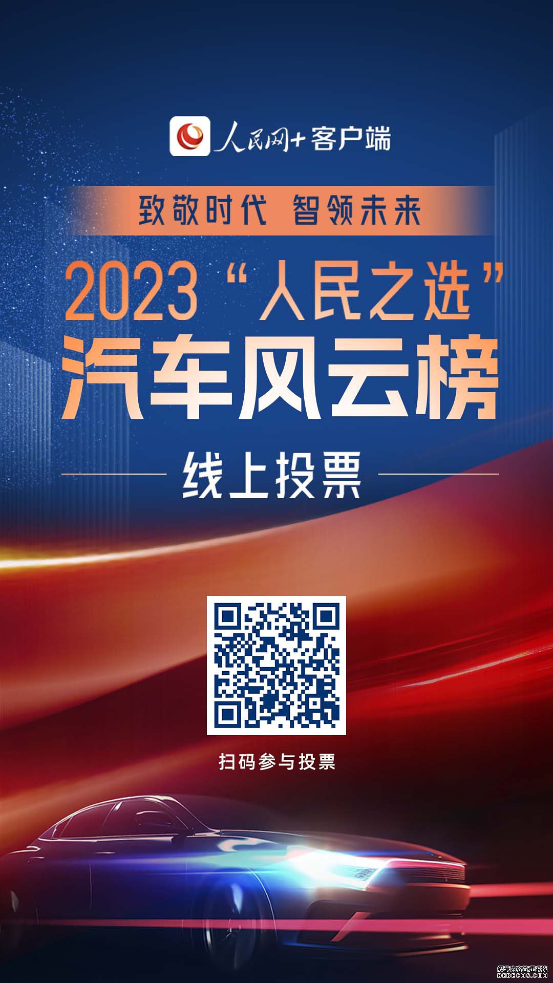 2023“人民之选”汽车风云榜线上投票正式启动