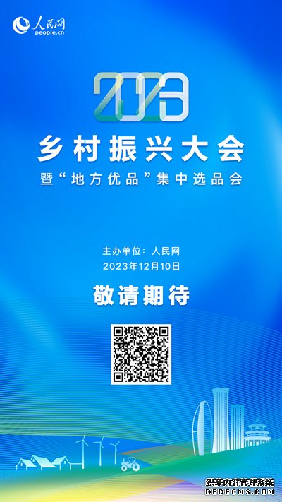 案例公布+集中选品+推介交流 人民网2023乡村振兴大会即将举办