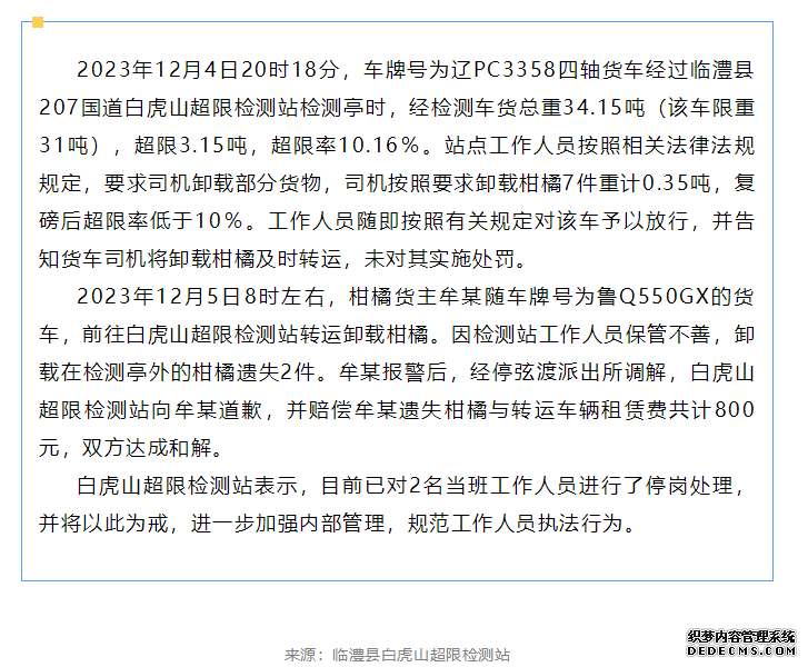 司机卸下橘子遗失2件 检测站2人停岗 官方最新通报