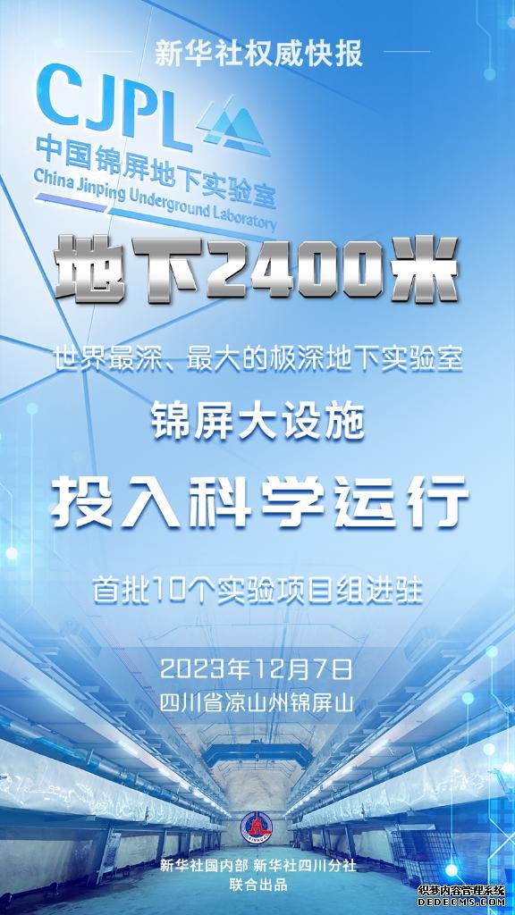 世界最深、最大的极深地下实验室锦屏大设施投入科学运行