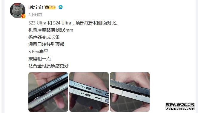 三星S24 Ultra/S23 Ultra对比照曝光 扬声器变长条