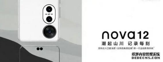 华为nova 12手机壳曝光：后置三摄 麒麟5G移动平台