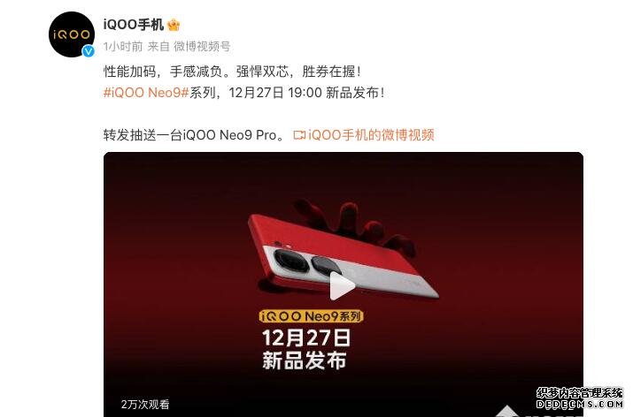 iQOO Neo9将于12月27日发布：Pro版搭载天玑9300芯