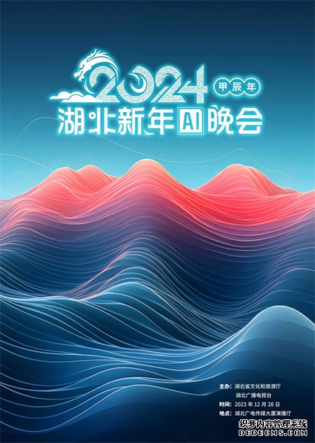 2024湖北新年AI晚会海报。主办方供图