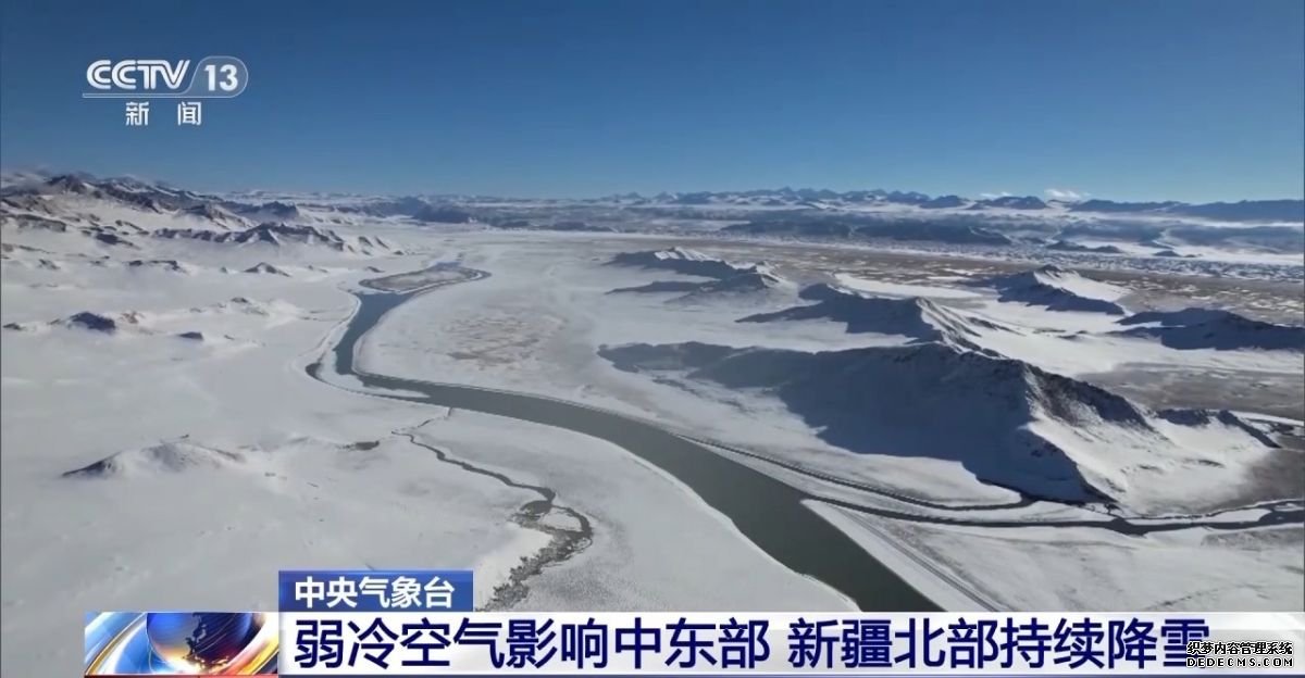 中央气象台：弱冷空气影响中东部 新疆北部持续降雪